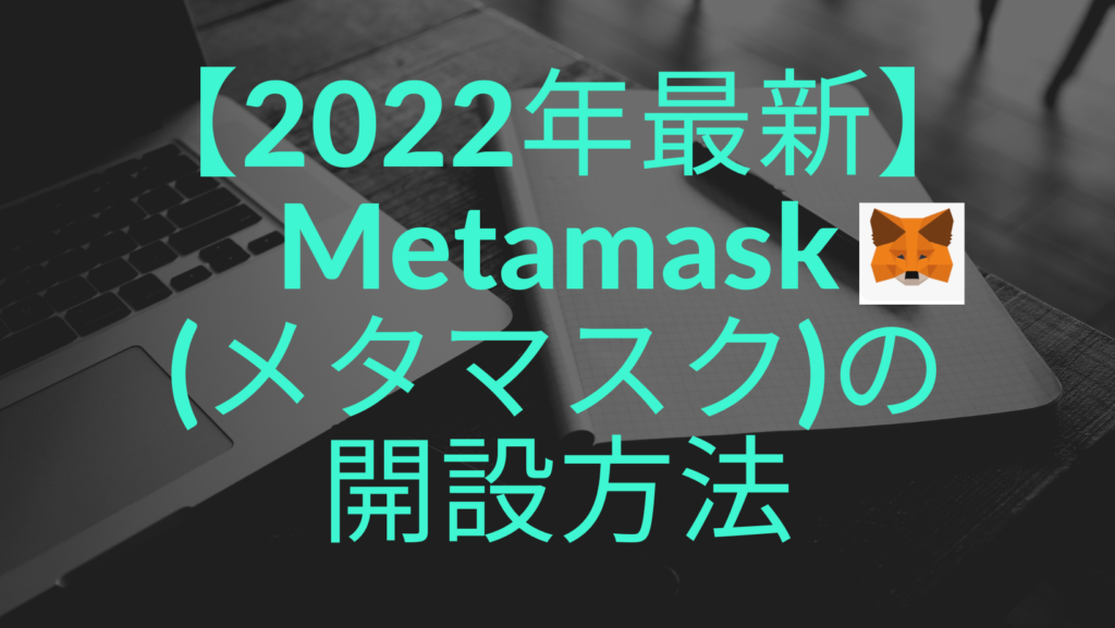 【2022年最新】メタマスク開設方法を徹底解説‼︎（最短１０分で）